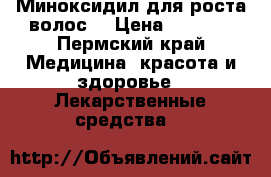  Миноксидил для роста волос  › Цена ­ 1 100 - Пермский край Медицина, красота и здоровье » Лекарственные средства   